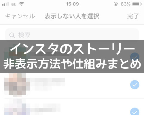 インスタストーリーを非表示にしたい時とされた時の仕組みまとめ