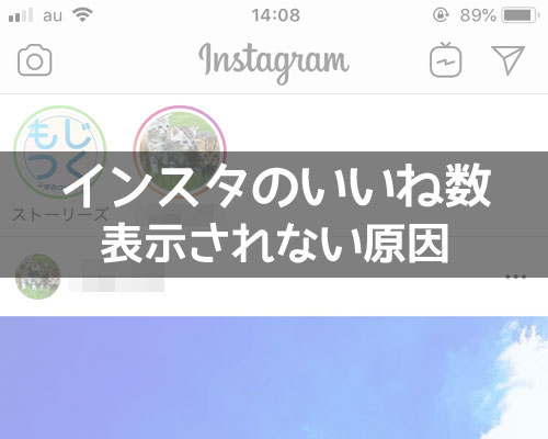 instagramのいいね数が表示されない?非表示の原因を解説します