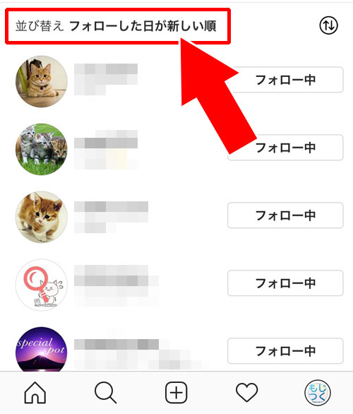 インスタのフォロー中『デフォルト順』を並び替えする方法|インスタで『フォロー中』の表示順番は?デフォルト順の意味や並び替え方法も解説