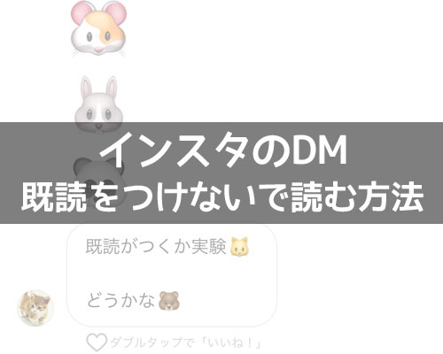 インスタのDMで既読をつけないで読む方法!既読がつかない理由はこれかもしれません