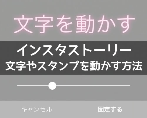 インスタストーリーで文字を動かす方法文字やスタンプを固定