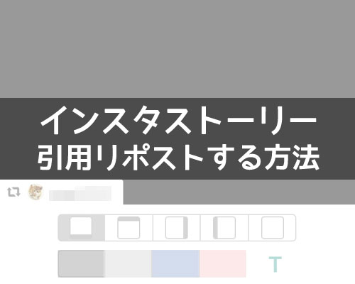 インスタでストーリーをリポストする方法!リツイート風に引用で投稿できます
