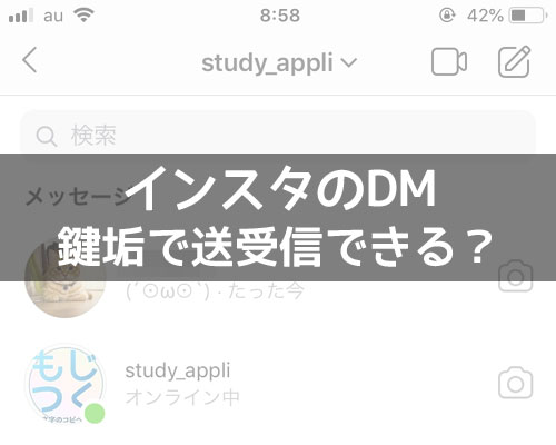 インスタのDMは鍵垢(非公開アカウント)からでも送受信できる?