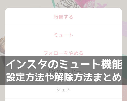インスタでミュートの設定と解除方法!ミュートした相手の一覧も確認できます