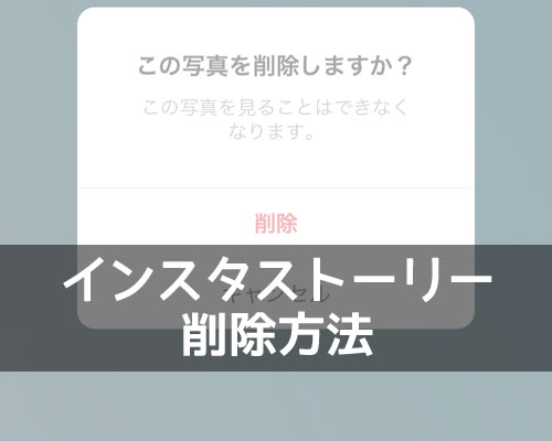 インスタストーリーの削除方法を解説!削除できない時は再起動を試しましょう