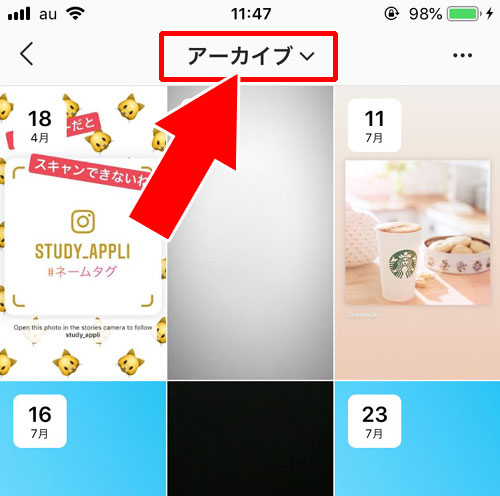 アーカイブ 方法 インスタ