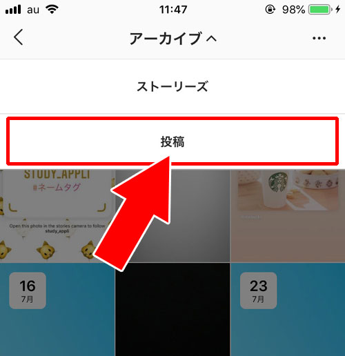 アーカイブ保存してる写真を戻す|インスタでアーカイブの見方や保存方法など使い方まとめ