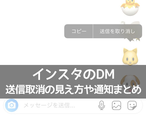 インスタのDMで送信取り消しするとどうなる?相手画面の見え方や通知など仕組みまとめ