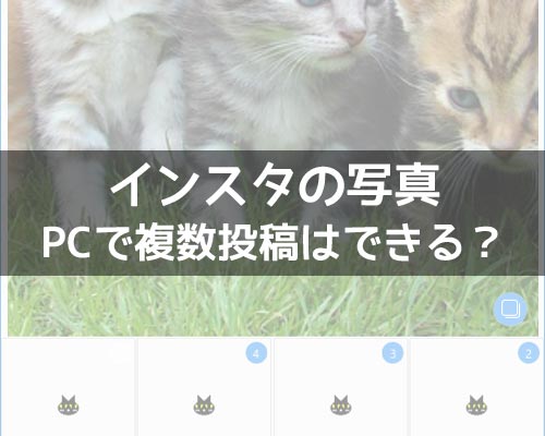 インスタグラムでPC(パソコン)から複数投稿はできるの?