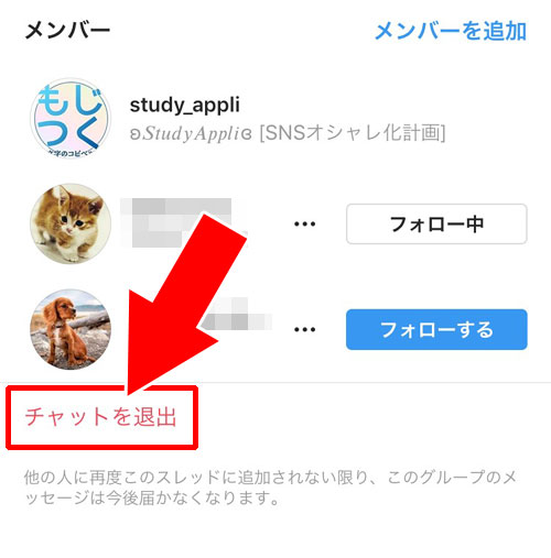 DMのグループチャットから退出する|インスタのDMでグループの作り方!メンバー追加や削除など使い方まとめ