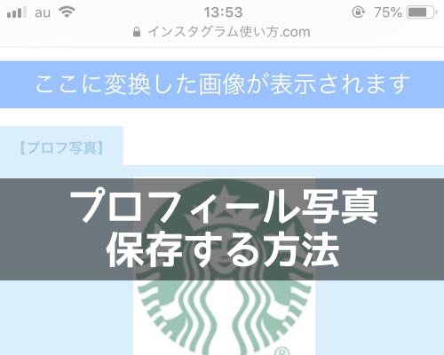 インスタのプロフィール写真(アイコン画像)を保存する方法