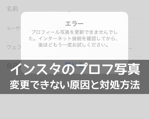 インスタのプロフィール画像が変更できない原因!アプリでエラーが出る時の対処方法もあります