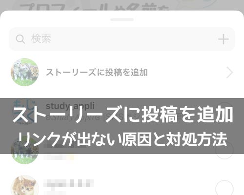 インスタで『ストーリーズに投稿を追加』方法!リンクが出ない原因と対処方法も解説