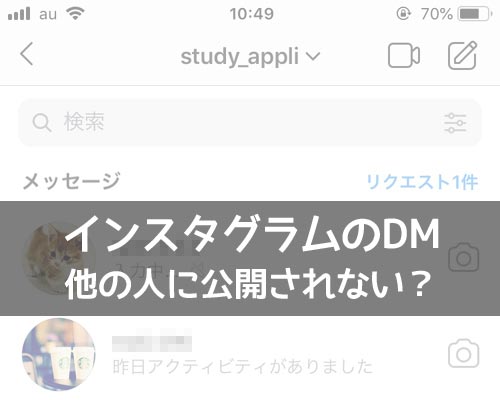 インスタグラムのDM(ダイレクト)は他の人に公開されない?