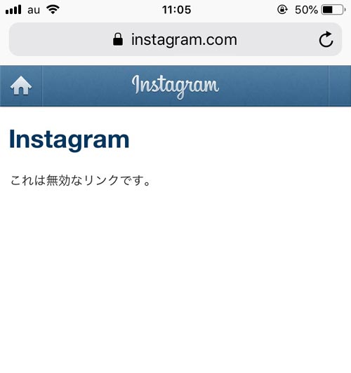 インスタのパスワードリセットで無効なリンクと表示される時|インスタのパスワードリセットメールにロゴだけが表示される時の原因と対処方法