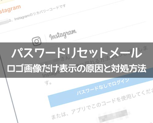 インスタのパスワードリセットメールにロゴだけが表示される時の原因と対処方法