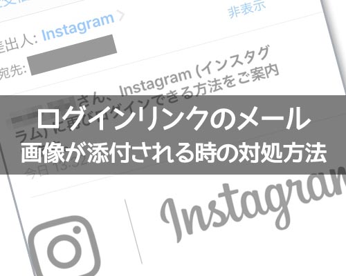 インスタでログインリンクのメールに画像だけが添付される時の対処方法