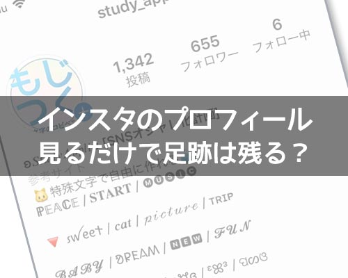 インスタのプロフィールに足跡はある?足跡アプリについても調査しました