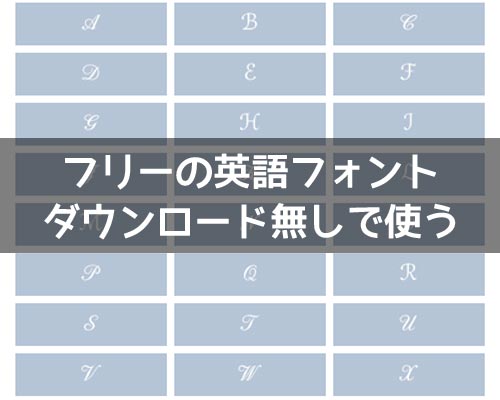 【フリー】英語フォントをダウンロード不要で使おう!オシャレなフォントも多数あります