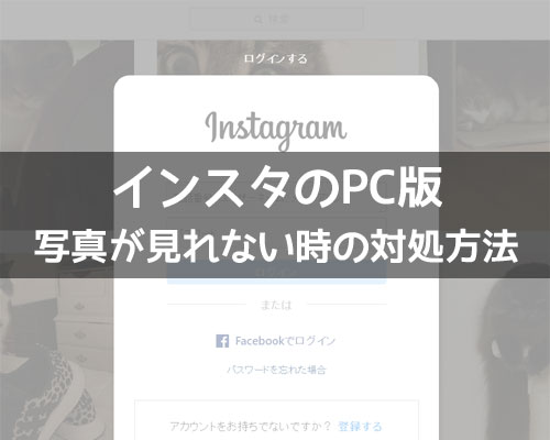 instagramがPCから見れないを解決する5つのチェック