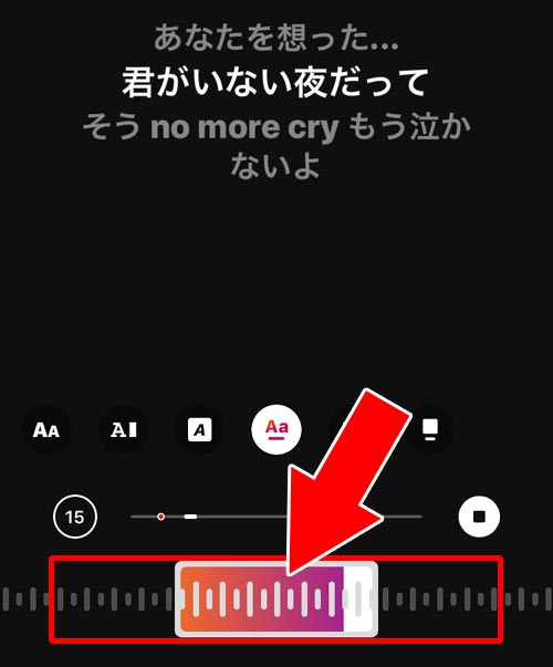 音楽の流す部分(歌詞の開始位置)を変更する|インスタストーリーで音楽を流す方法!歌詞表示や長さ調整もできます