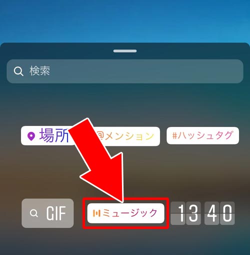 ミュージックスタンプを付ける|インスタストーリーで音楽を流す方法!歌詞表示や長さ調整もできます