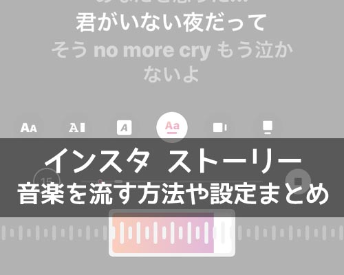 インスタストーリーで音楽を流す方法!歌詞表示や長さ調整もできます