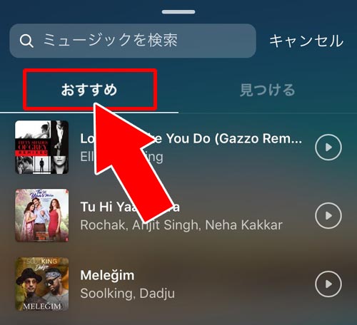 『おすすめ』から音楽を探す - ストーリーに付ける音楽を探す|インスタストーリーで音楽を流す方法!歌詞表示や長さ調整もできます