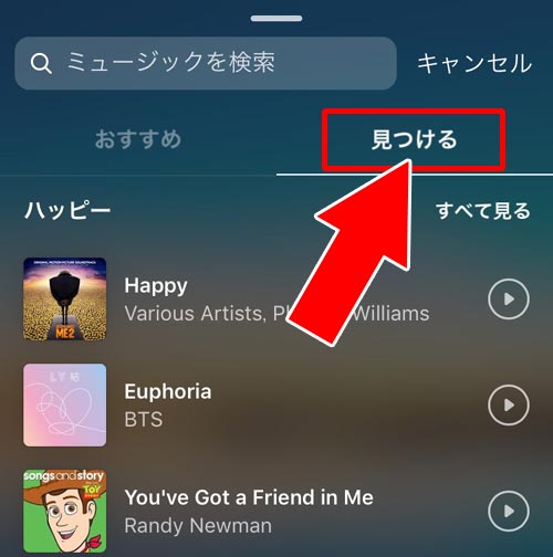 『見つける(カテゴリ)』から音楽を探す - ストーリーに付ける音楽を探す|インスタストーリーで音楽を流す方法!歌詞表示や長さ調整もできます