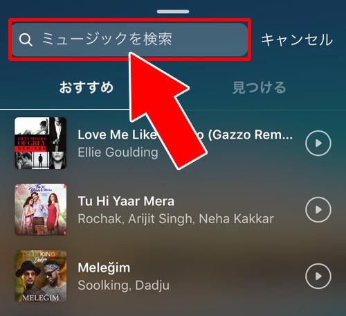 『ミュージックを検索』でキーワードから音楽を検索する - ストーリーに付ける音楽を探す|インスタストーリーで音楽を流す方法!歌詞表示や長さ調整もできます