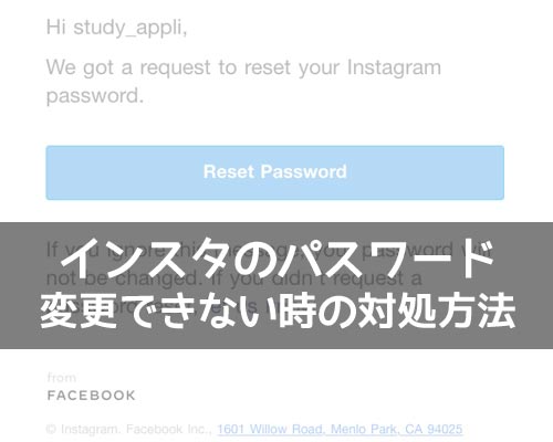インスタのパスワードが変更できない時の対処方法!リセット画面が開けない原因も解説します