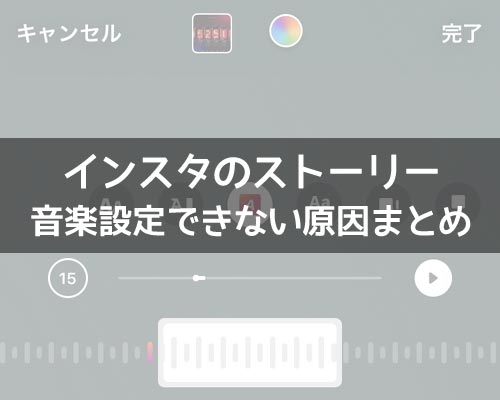 インスタストーリーで音楽BGM(ミュージック)設定ができない原因