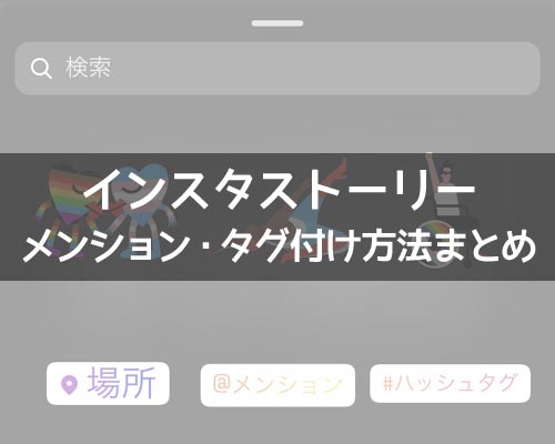 インスタストーリーでタグ付け(メンション)する方法!メンションできない原因も解説します