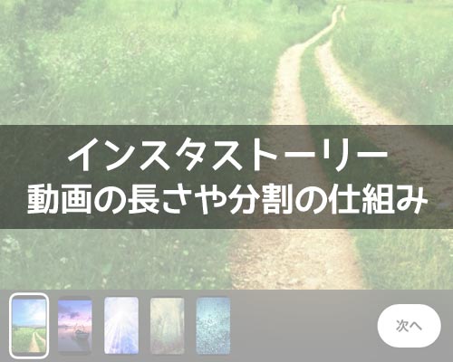 インスタストーリーに投稿できる動画の時間!動画の長さにより分割されます