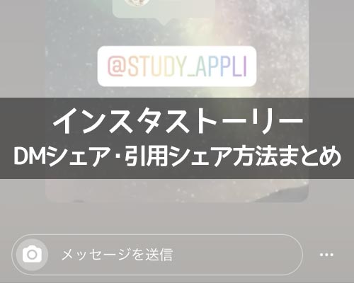 インスタストーリーのシェア方法!ストーリーを引用する方法も解説します