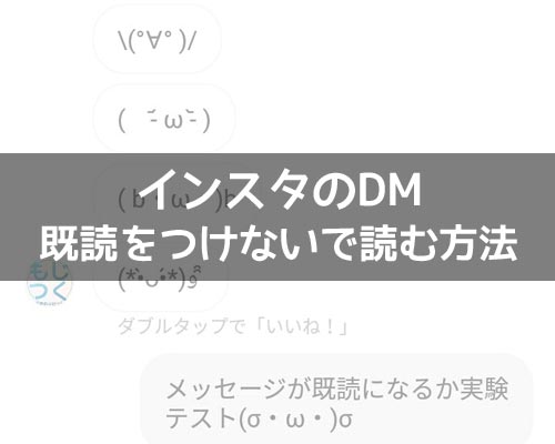 インスタのDMで既読をつけないで読む方法!未読に戻す機能で既読は消えないので注意