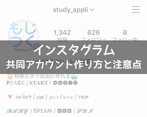 インスタで共同アカウントの作り方!アカウントの共有は何人でも可能です