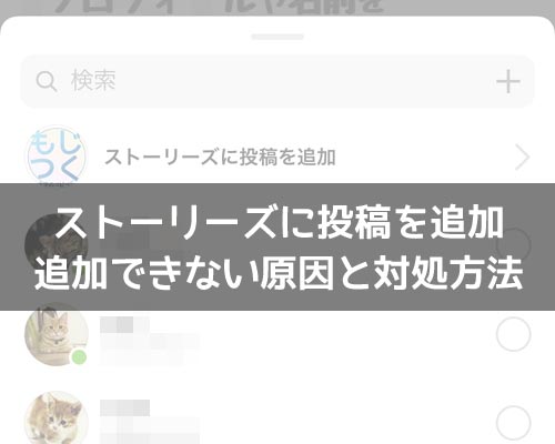 インスタで『ストーリーズに投稿を追加』方法!投稿追加できない原因と対処方法も解説