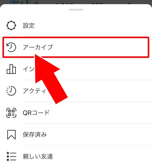 アーカイブ保存してる写真を戻す|インスタでアーカイブの見方や保存方法など使い方まとめ
