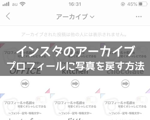 インスタでアーカイブを戻す方法!戻す時の通知やタイムラインなどの仕組みも解説します