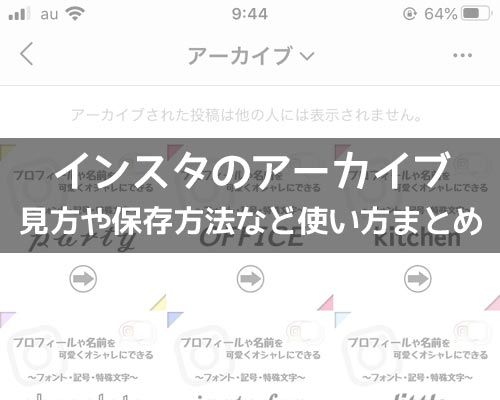 インスタでアーカイブの見方や保存方法など使い方まとめ