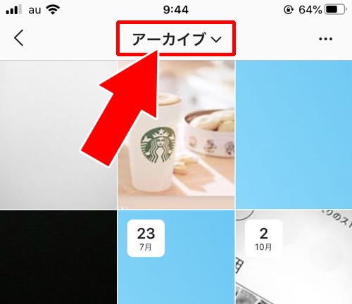 アーカイブの見方|インスタでアーカイブの見方や保存方法など使い方まとめ