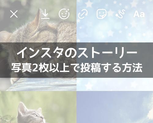 インスタストーリーで複数写真の投稿方法!写真2枚以上を自由に配置できます