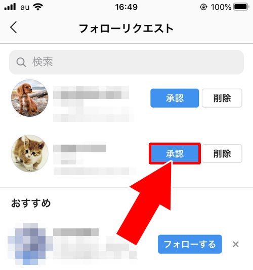 フォローリクエストの『承認』|インスタのフォローリクエストで承認や削除や無視した時の仕組みまとめ