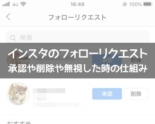 インスタのフォローリクエストで承認や削除や無視した時の仕組みまとめ