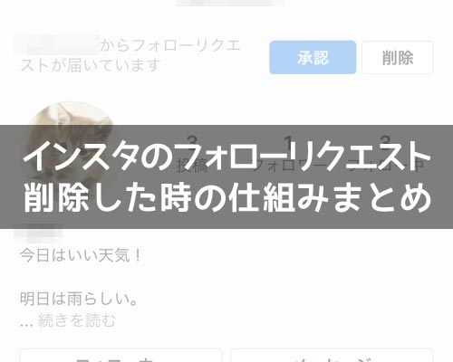 インスタでフォローリクエストを削除した時の仕組みまとめ