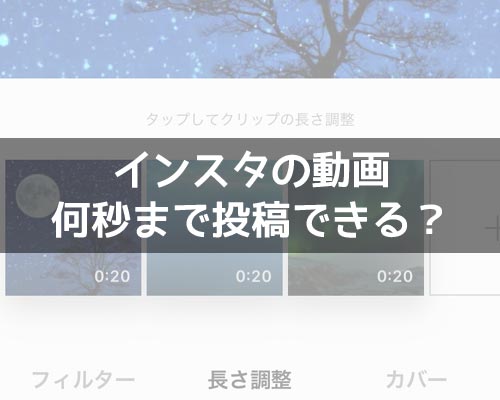 インスタの動画は何秒まで投稿できる?ストーリーは秒数が短くなるので注意です