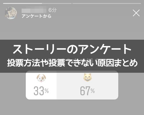 インスタストーリーでアンケートの投票方法!取り消しや通知などの疑問も解説