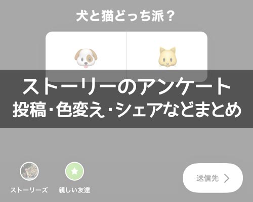インスタストーリーでアンケート機能の使い方!結果確認や保存方法も解説します