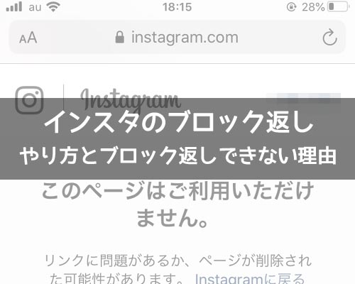 インスタでブロック返し方法!ブロック返しできない理由もまとめて解説